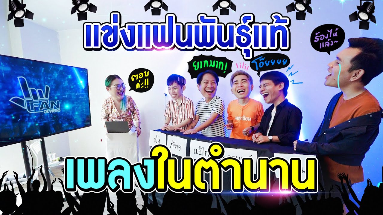 ใครที่ว่าแน่ ท้าให้ลองเล่นเกมแฟนพันธุ์แท้ 