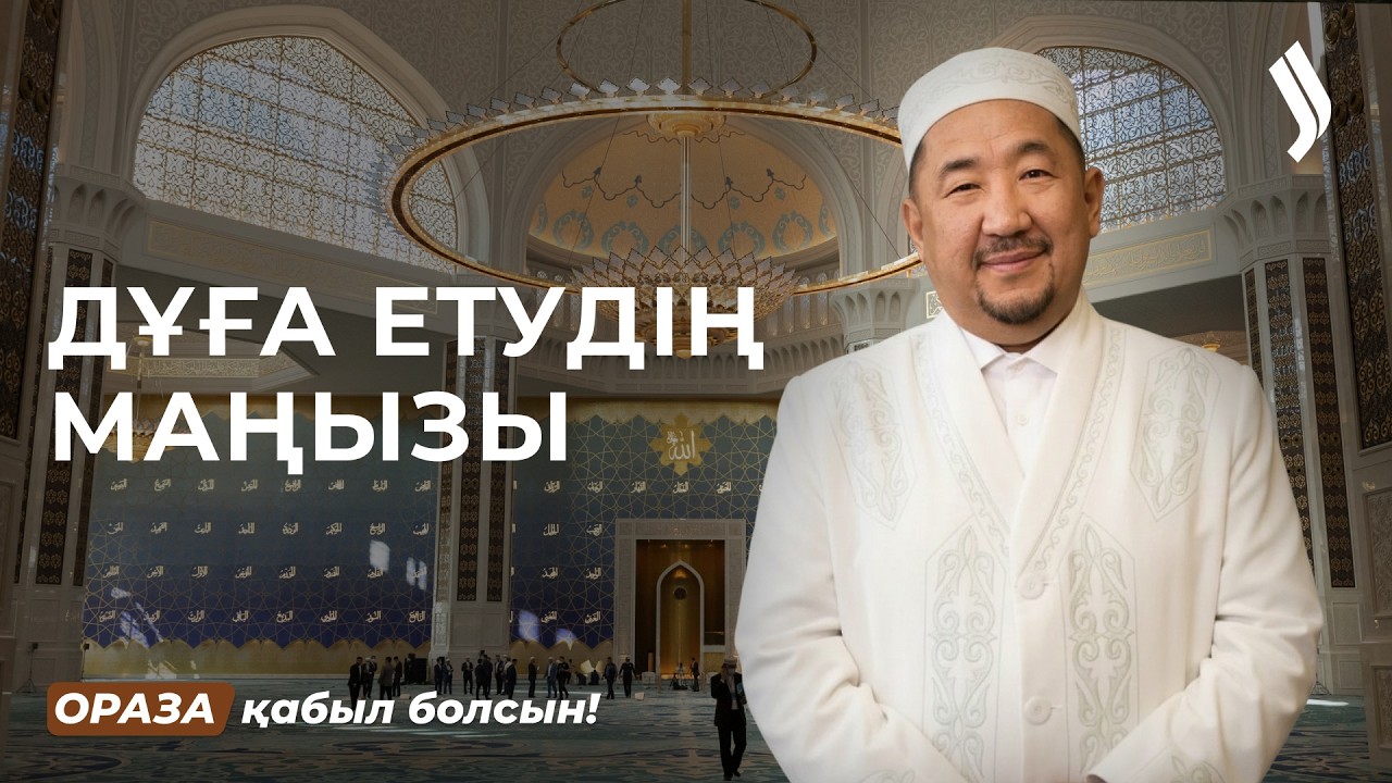 Дұғаны неліктен үзуге болмайды? | Нұрлан имам | Ораза қабыл болсын!
