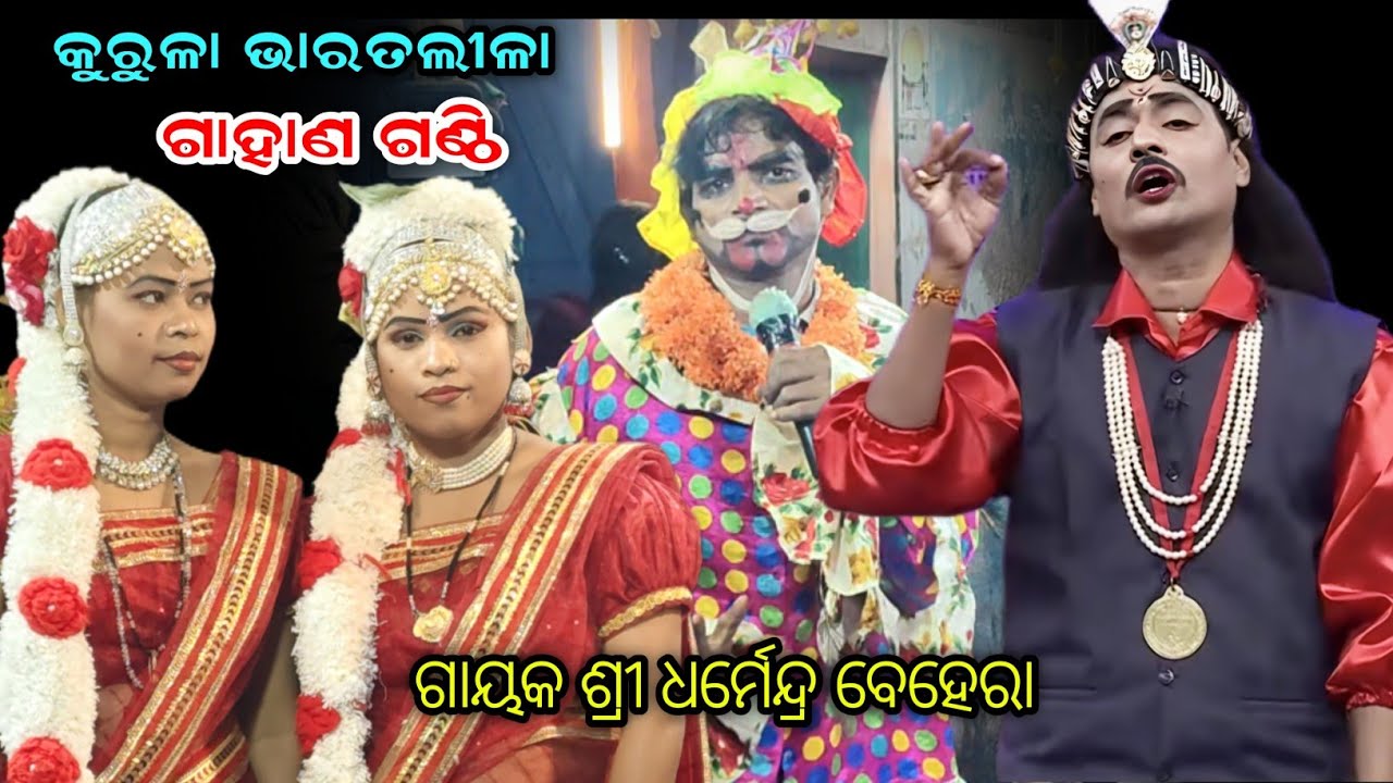 ଗାହାଣୀ ଗଣ୍ଠି//Kurula Bharat lila//Odia Bharat lila//Dharmendra behera bharat lila//@KURULACULTURAL 
