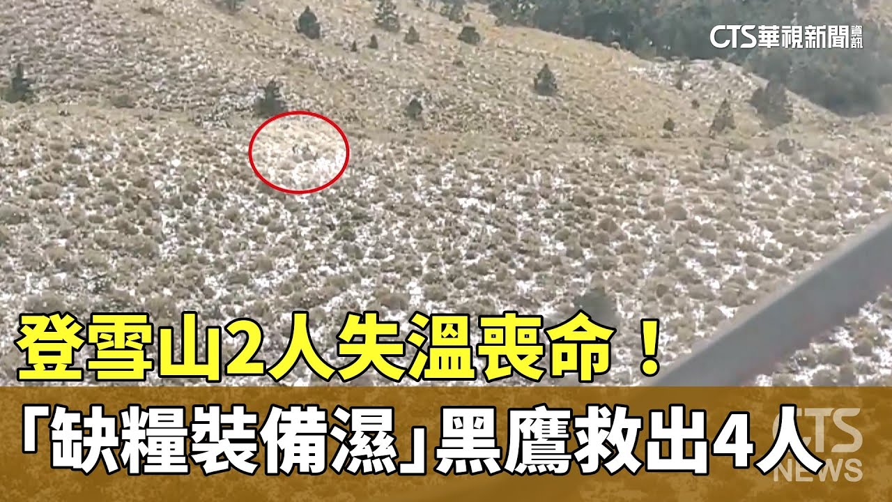 登雪山2人失溫喪命！　「缺糧裝備濕」黑鷹救出4人｜華視新聞 20251229 @CtsTw