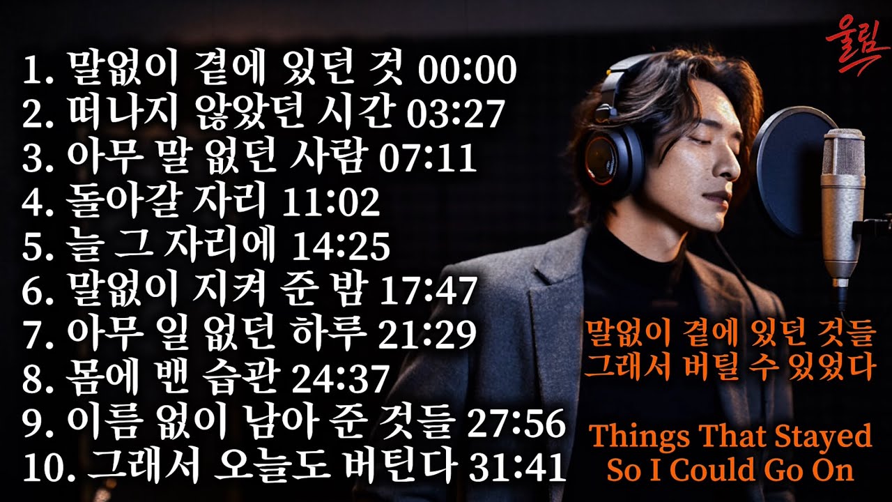 떠나지 않아 버텼던 하루 | 혼자 견뎌낸 밤을 위한 위로 노래 Things That Stayed｜Korean Emotional Rock Ballad Playlist