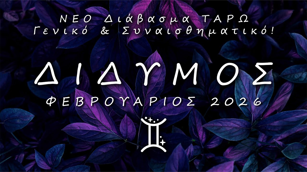 ♊ ΔΙΔΥΜΟΣ: