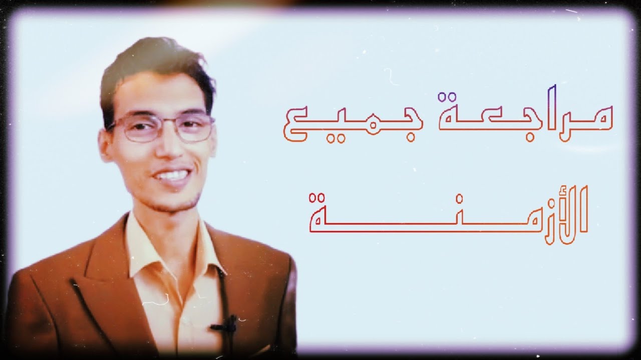 مراجعة جميع الأزمنة - tense timeline | الأستاذ محمد الركابي