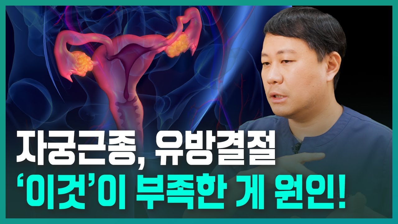 자궁, 유방의 혹을 멈추는 뜻밖의 영양소
