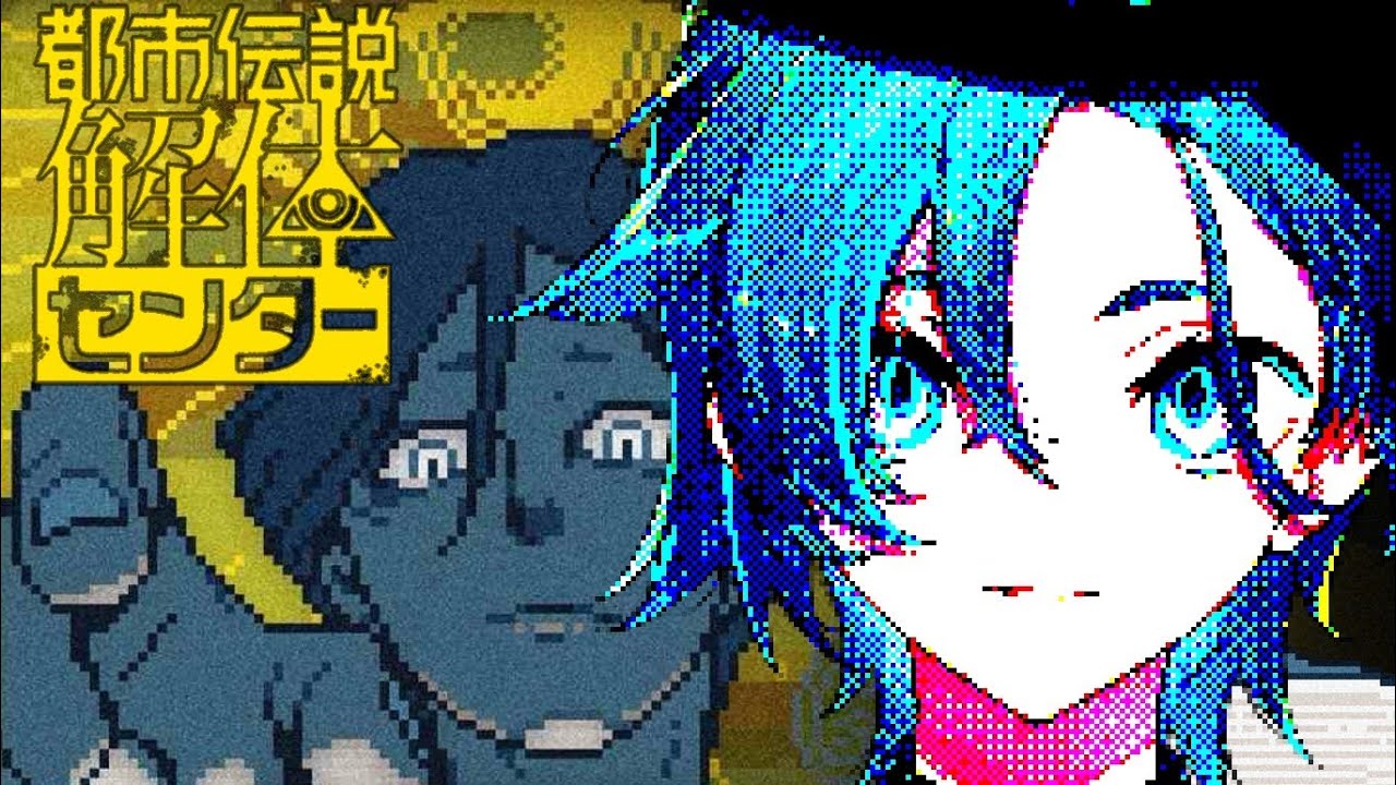 【都市伝説解体センター】解　体【#新人Vtuber /夜月なぎ】
