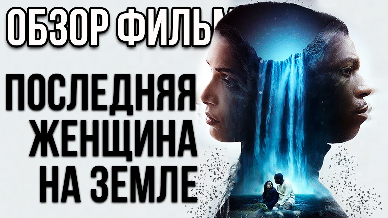 Обзор фильма 