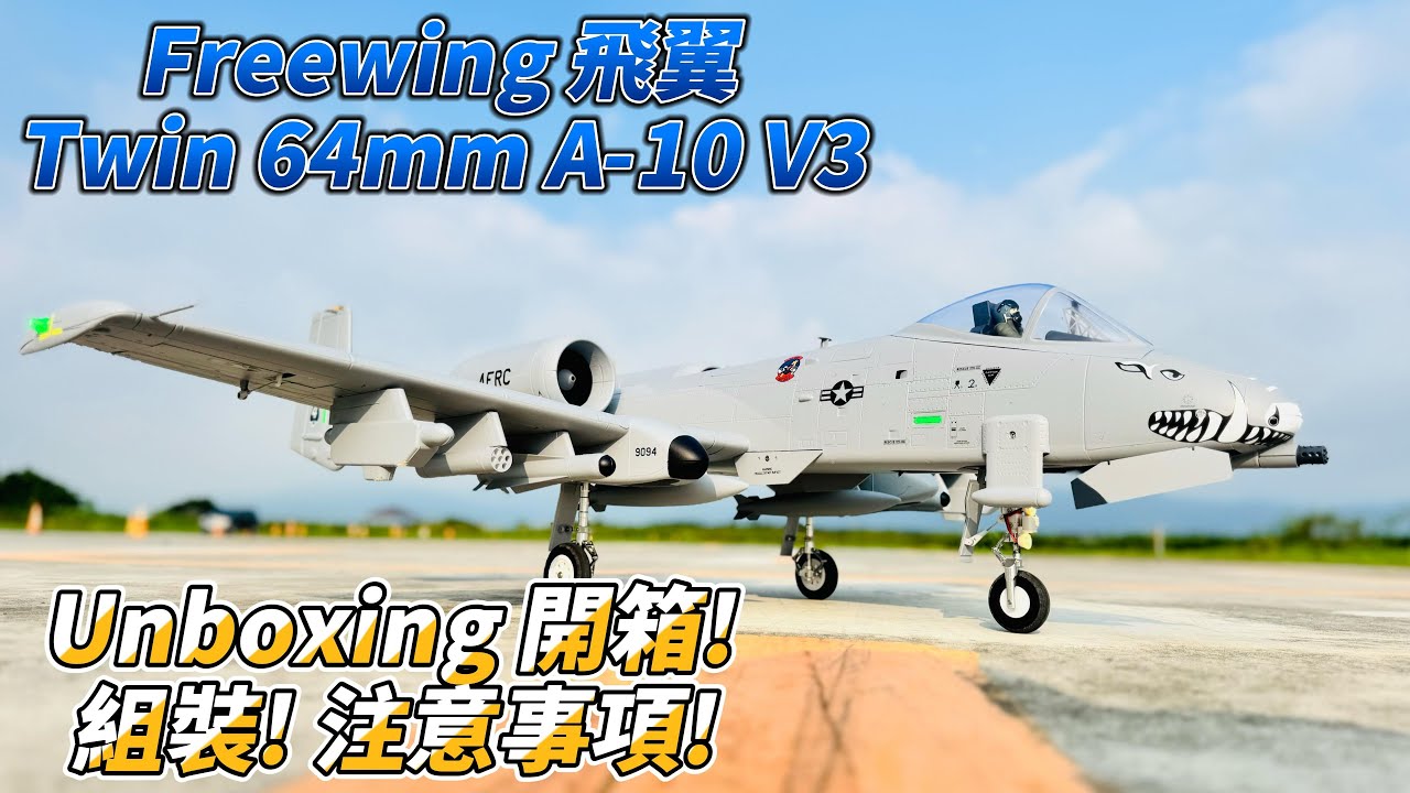 Unboxing 飛翼 Freewing 雙64mm A-10 V3 開箱,組裝,注意事項  / Twin Freewing  64mm A-10 V3