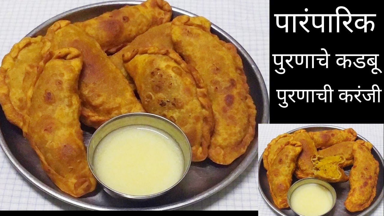 #karanji #purnachikaranji |kadbu | पारंपारिक #पुरणाचेकडबू |पुरणाची करंजी | करंजी |कडबू रेसिपी मराठी
