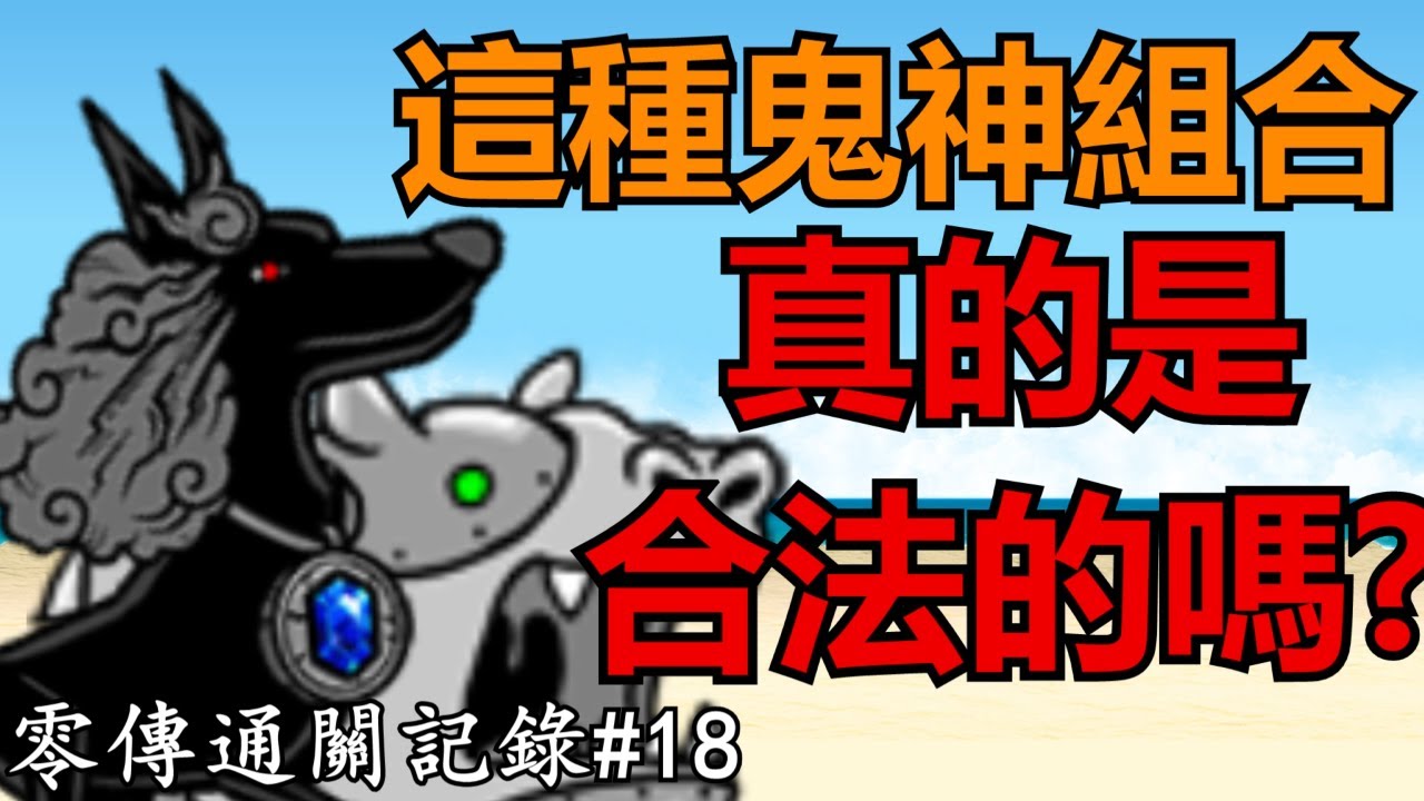 《貓咪大戰爭》13.6零傳通關記錄！漩渦回歸零傳！ | 零傳通關記錄#18
