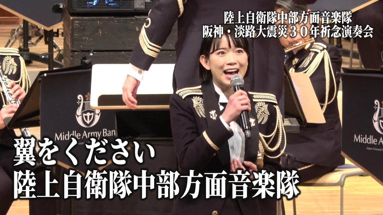 「翼をください」陸上自衛隊中部方面音楽 阪神・淡路大震災３０年祈念演奏会