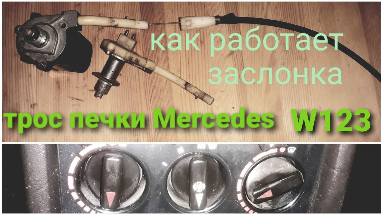 #mercedes W123#установка троса печки в переключатель#заслонка печки