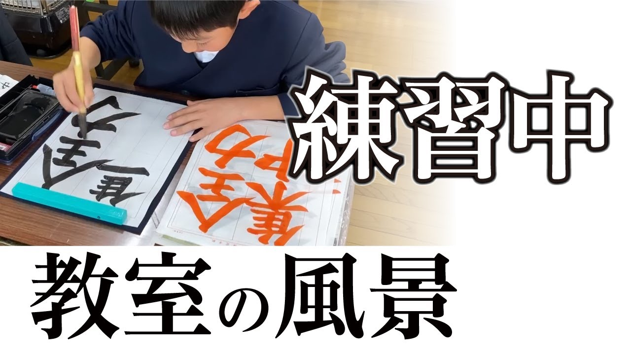 【練習風景】宮園書道教室の練習の様子 260128