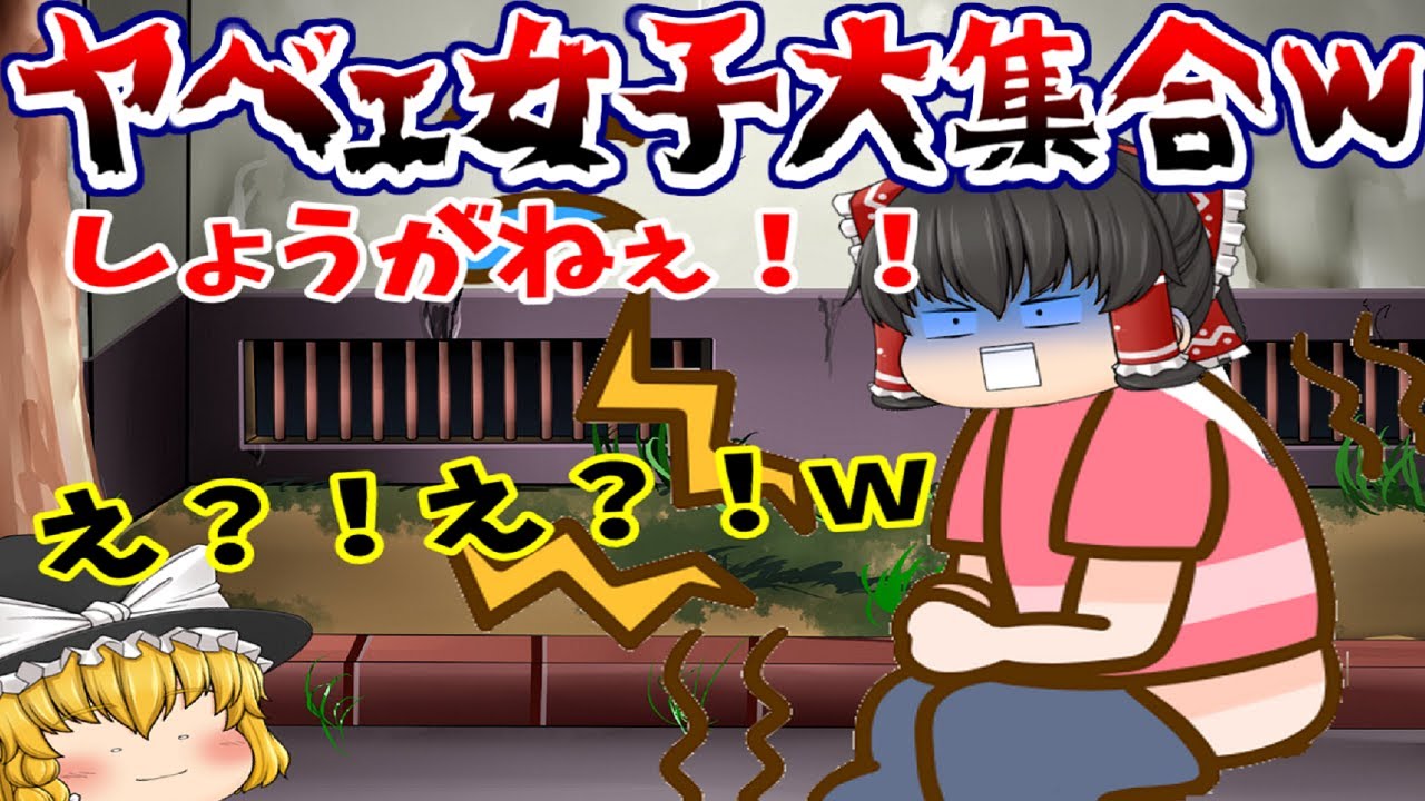 【ゆっくり茶番】皆の身の周りにいるヤベェ女の子、大集合です！(；ﾟДﾟ)ｗ【ヤバイ女の子#総集編1】