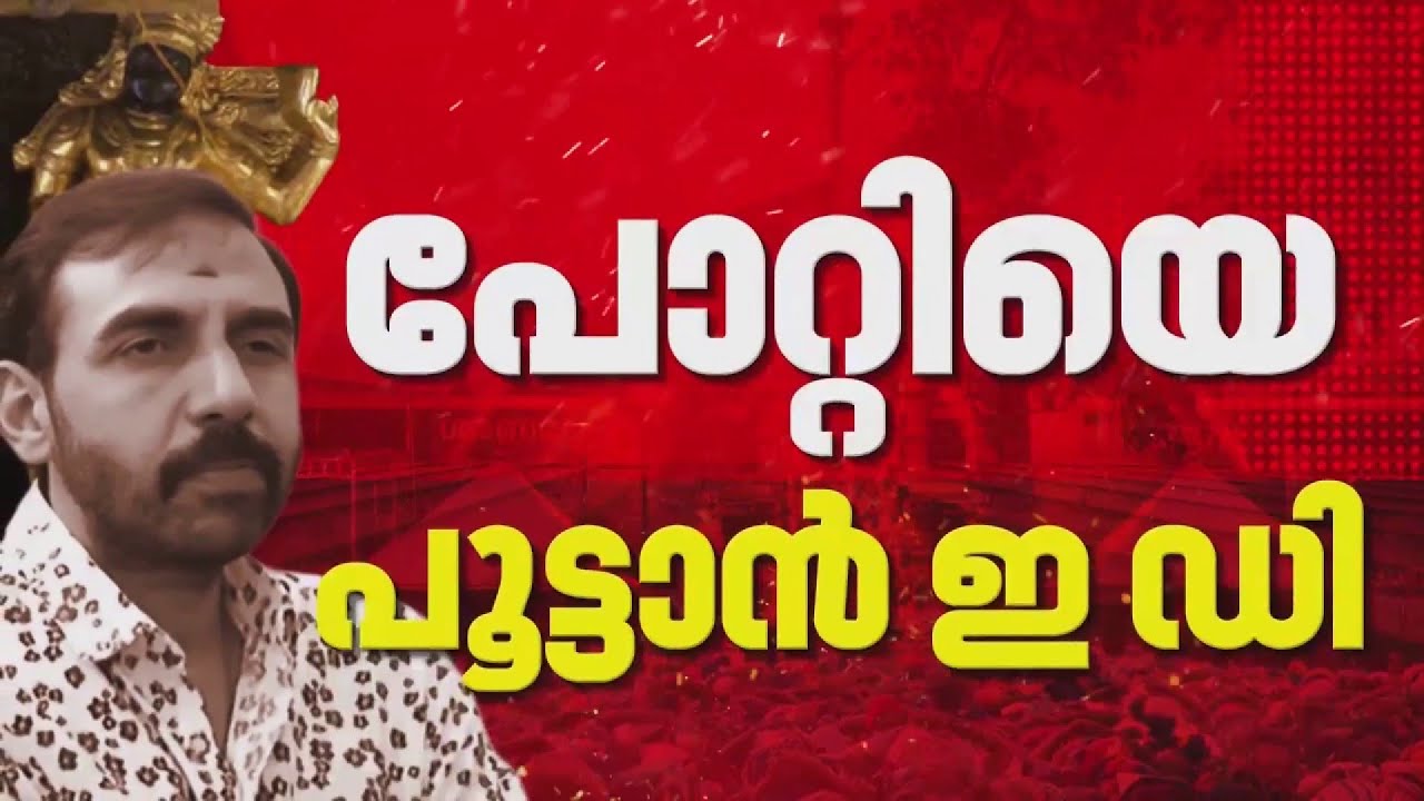 പോറ്റിയെ പൂട്ടാന്‍ ഇ ഡി; സ്വര്‍ണക്കൊള്ളയില്‍ ജാമ്യം ലഭിച്ച പോറ്റിയെ ചോദ്യം ചെയ്യും | E D