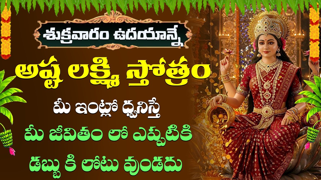 శుక్రవారం రోజున అష్టలక్ష్మిస్తోత్రం వింటే అఖండ ఐశ్వర్యం లభిస్తుంది |ASHTALAKSHMI STOTRAM