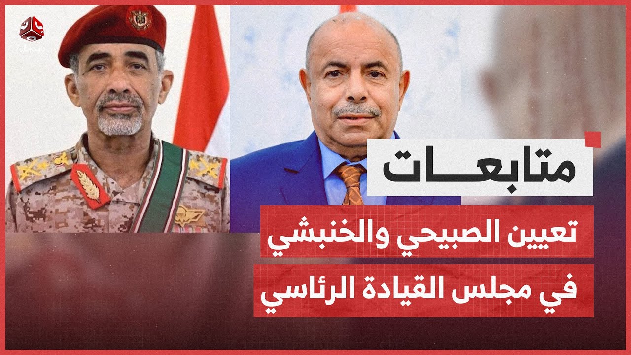 قرار بتعيين الصبيحي والخنبشي عضوين في مجلس القيادة الرئاسي