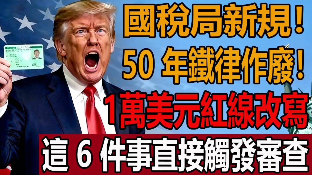 2026 國稅局 1 萬美元規則改寫｜退休族必看！壹個動作可能讓妳失去壹輩子積蓄⚠️ #國稅局監控 #大額存取款 #2026