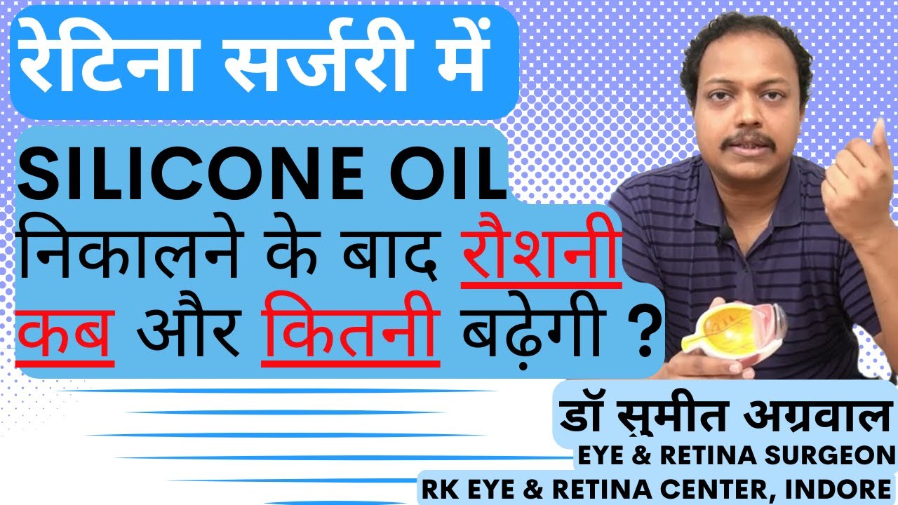 Silicone oil हटाने के बाद रौशनी कब और कितनी बढ़ेगी ? Vision recovery after Silicone oil removal.