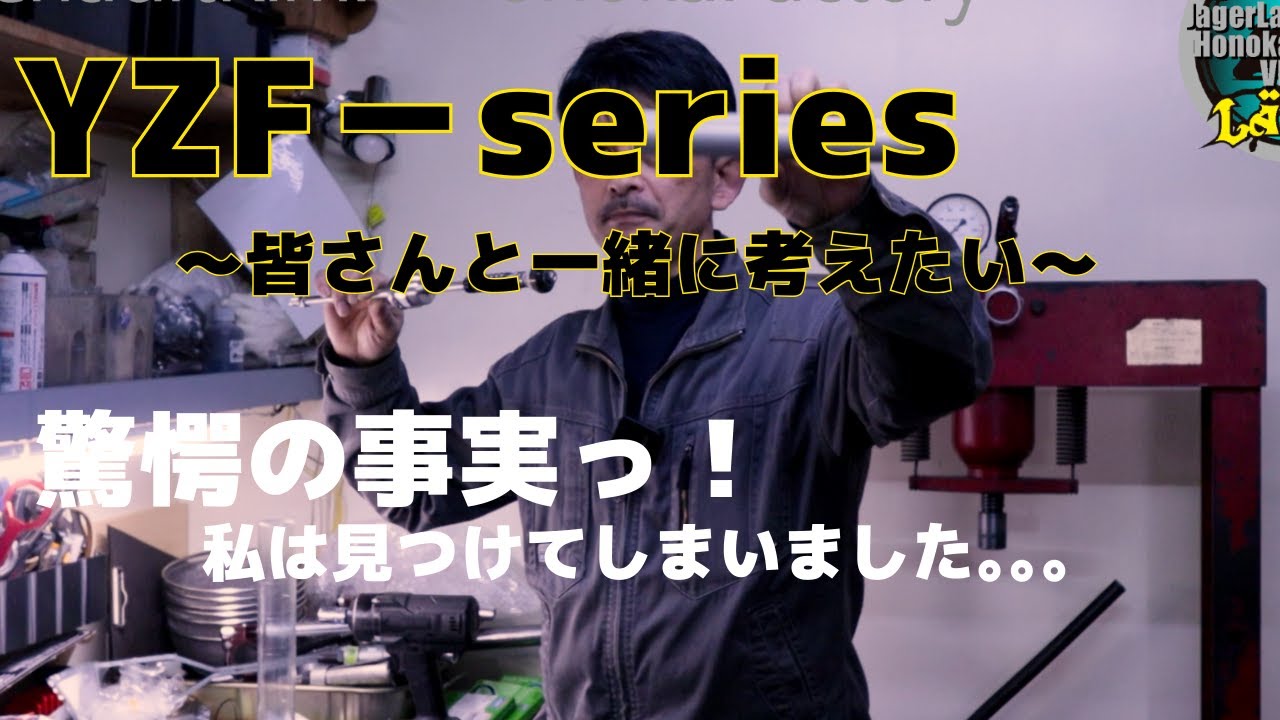 【驚愕の真実！YZF】何故？！こんなことになったのか？！