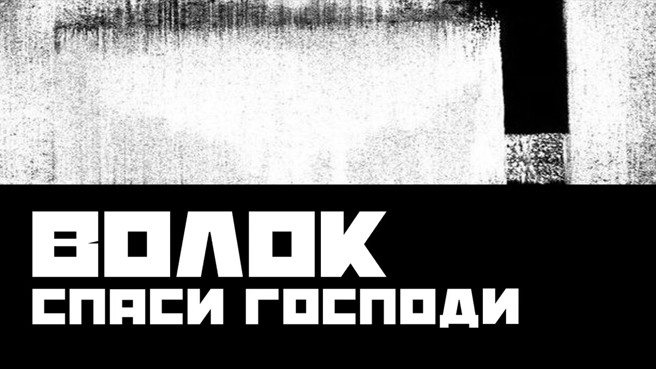 ВОЛОК (VOLOK) - Спаси Господи (God Save).