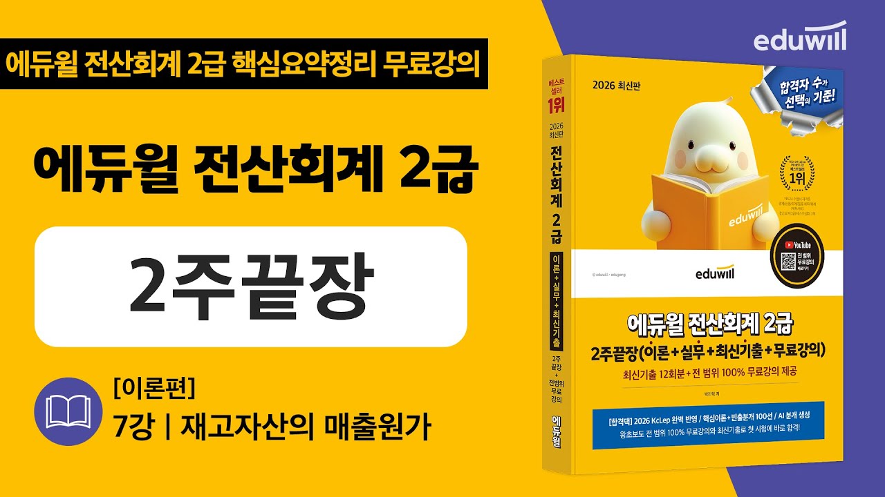 7강 | (이론편) 재고자산의 매출원가 | 핵심요약정리 무료강의｜에듀윌 전산회계 2급