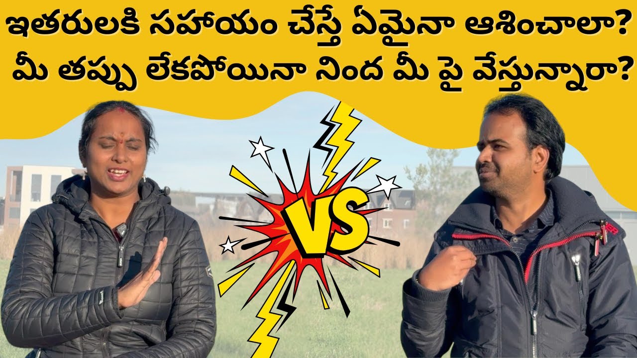 ఇతరులకి సహాయం చేస్తే ఏమైనా ఆశించాలా? మీ తప్పు లేకపోయినా నింద మీ పై వేస్తున్నారా?