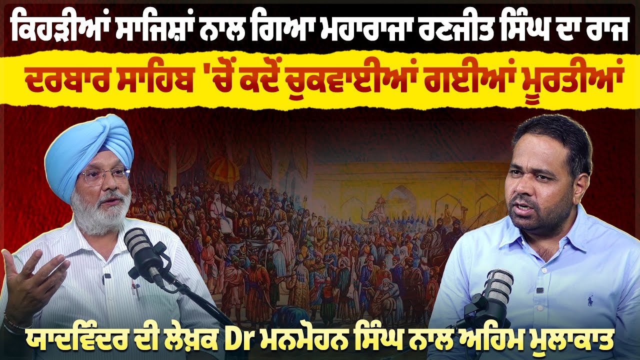 ਕਿਹੜੀਆਂ ਸਾਜਿਸ਼ਾਂ ਨਾਲ ਗਿਆ ਮਹਾਰਾਜਾ ਰਣਜੀਤ ਸਿੰਘ ਦਾ ਰਾਜ ਦਰਬਾਰ ਸਾਹਿਬ 'ਚੋਂ ਕਦੋਂ ਚੁਕਵਾਈਆਂ ਗਈਆਂ ਮੂਰਤੀਆਂ