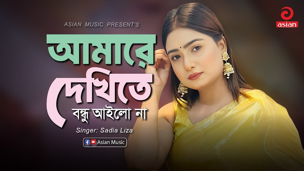 Amare Dekhite Bondhu Ailo Na | আমারে দেখিতে বন্ধু আইলো না | Sadia Liza | Asian Music