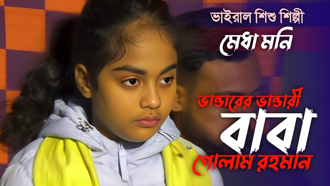 ভান্ডারের ভান্ডারী বাবা গোলাম রহমান | শিশু শিল্পীঃ মেধা মনি / Vandarer Vandari Baba / baul gaan 2026