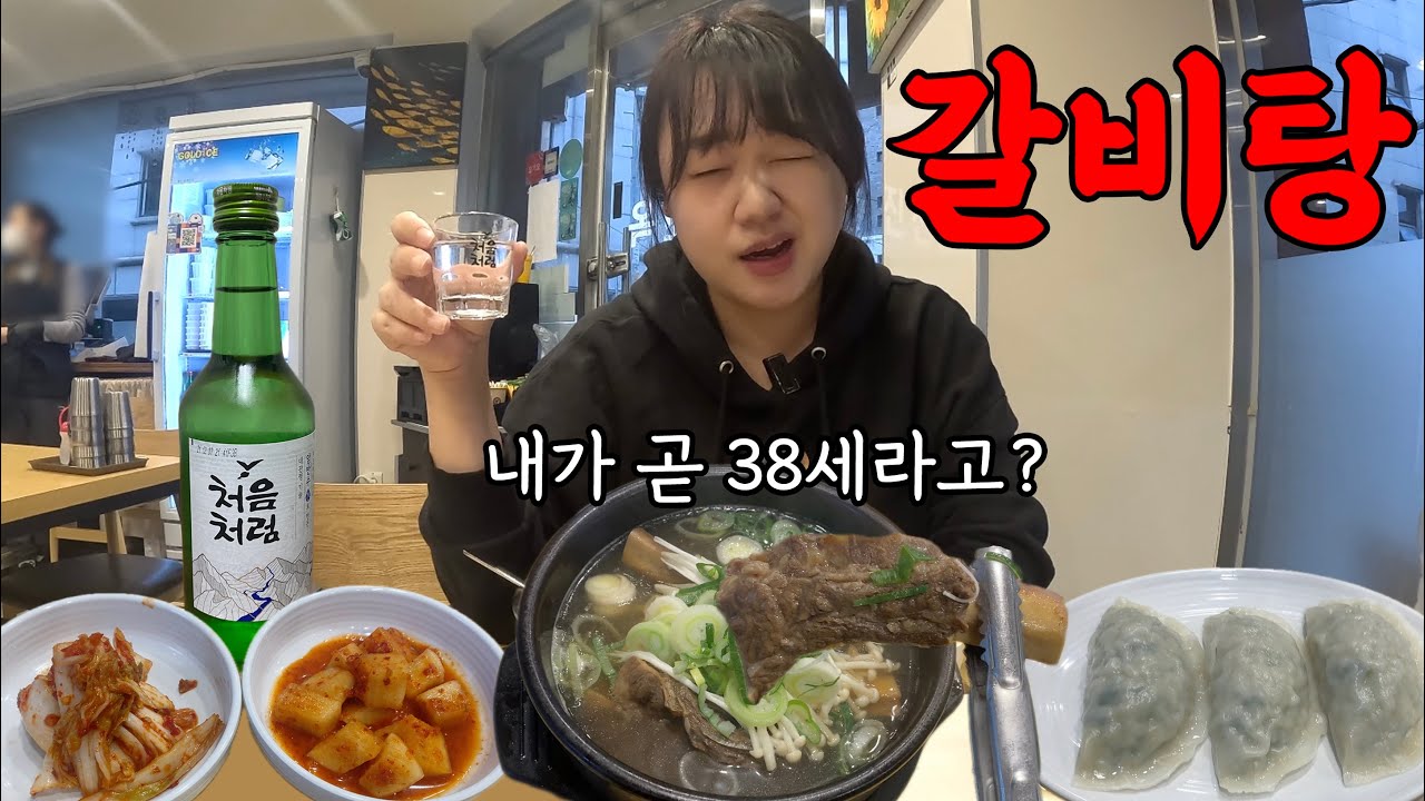 나이 먹는 게 야속해서 갈비탕에 혼술 한잔했습니다