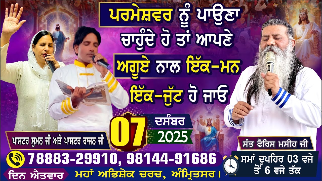 ਪਰਮੇਸ਼ਵਰ ਨੂੰ ਪਾਉਣਾ ਚਾਹੁੰਦੇ ਹੋ ਤਾਂ ਆਪਣੇ ਅਗੂਏ ਨਾਲ ਇਕ-ਮਨ ਇਕ-ਜੁੱਟ ਹੋ ਜਾਓ |} 7 Dec 2025 ||