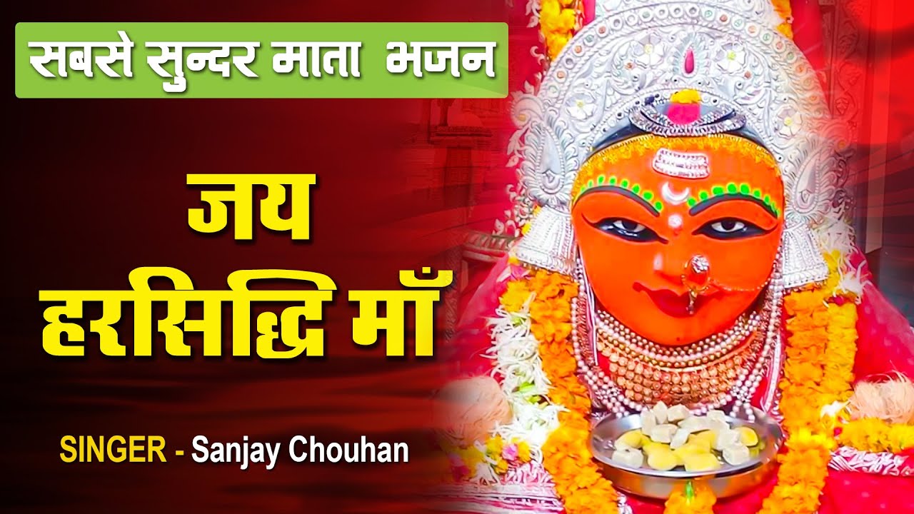जय हरसिद्धि माँ | Jai Harsidhi Maa | Sanjay Chouhan | Harsiddhi Mata Aarti 2021