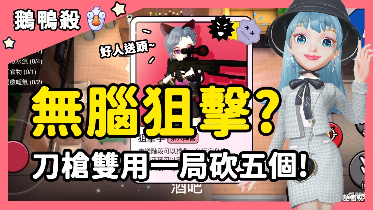 【鵝鴨殺】無腦狙擊！刀槍雙用一局砍五個？| WePlay