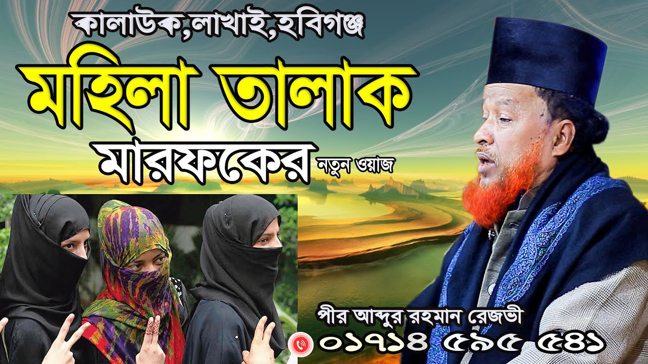 মাওলানা আব্দুর রহমান রেজভী নতুন ওয়াজ | Habiganj Sunni Media