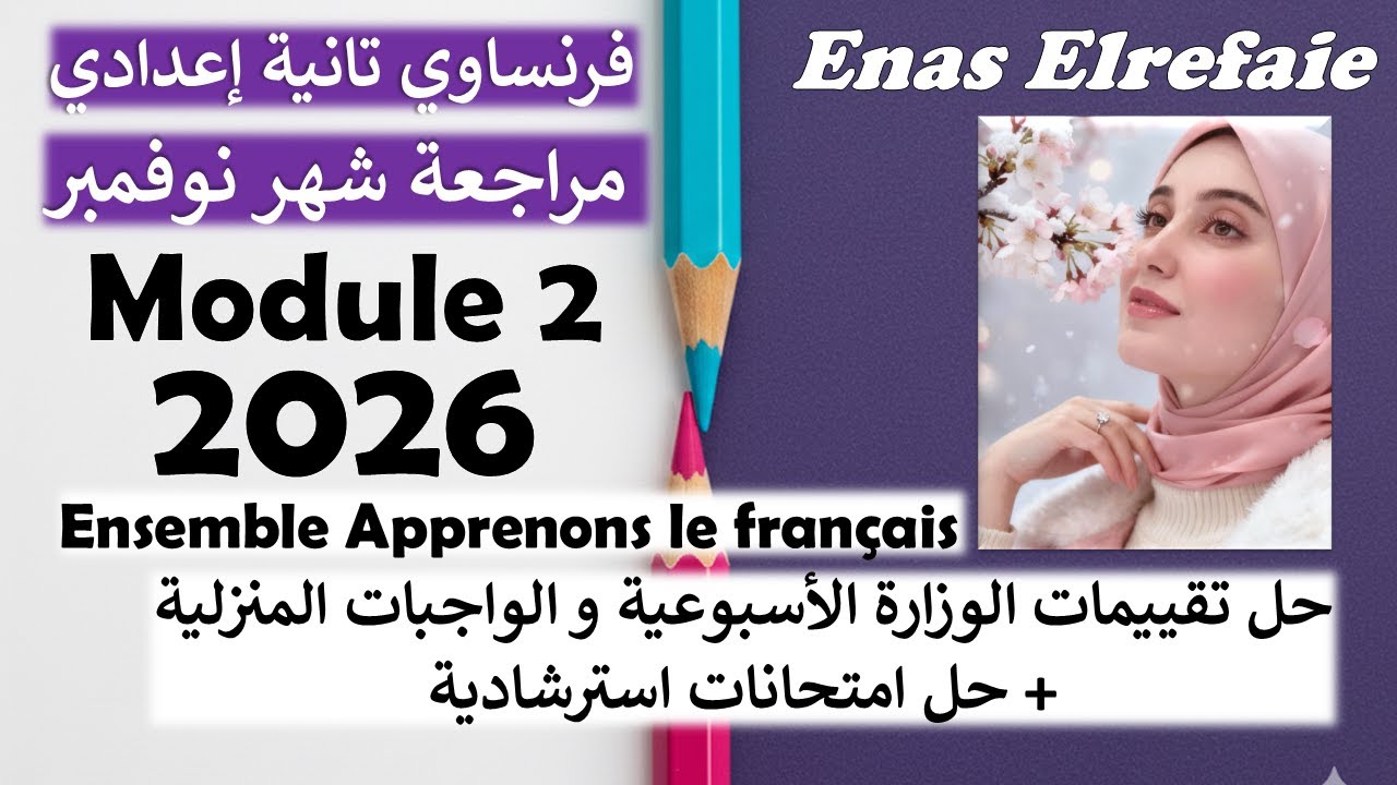 مراجعة شهر نوفمبر فرنساوي تانية إعدادي 2026+حل تقييمات الوزارة الأسبوعية و امتحانات استرشادية