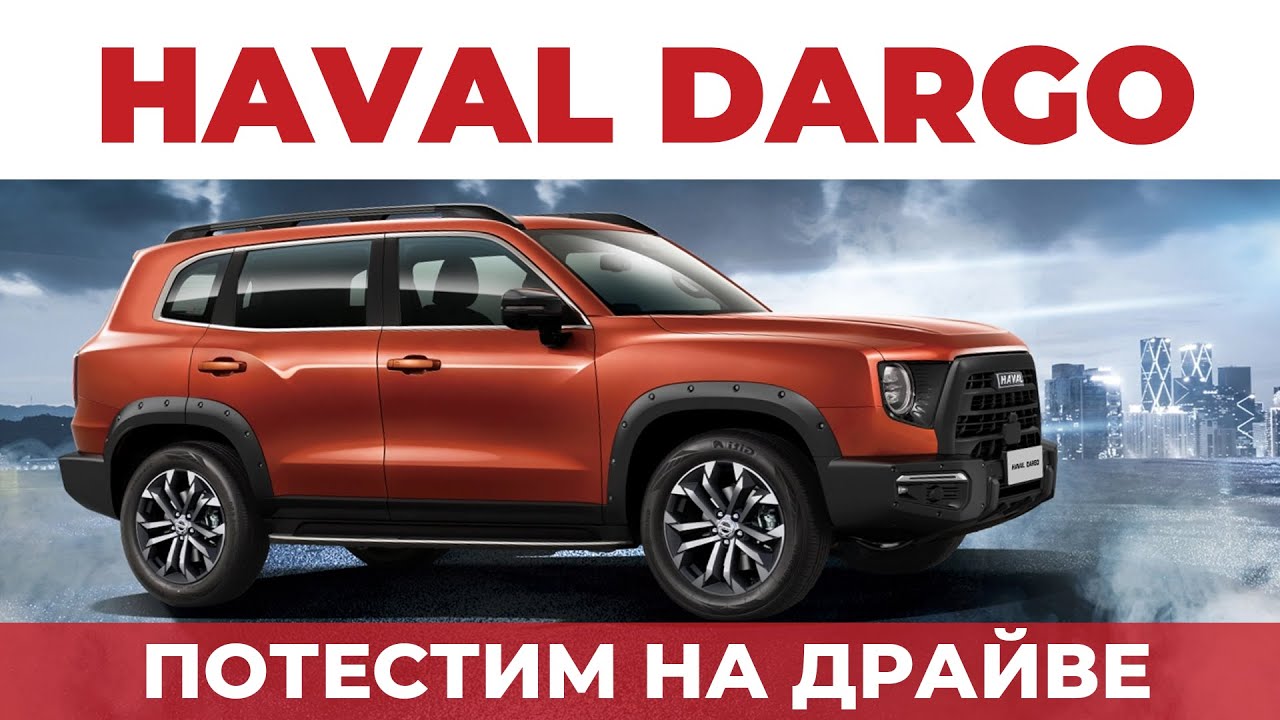ПОТЕСТИМ НА ДРАЙВЕ - Haval Dargo