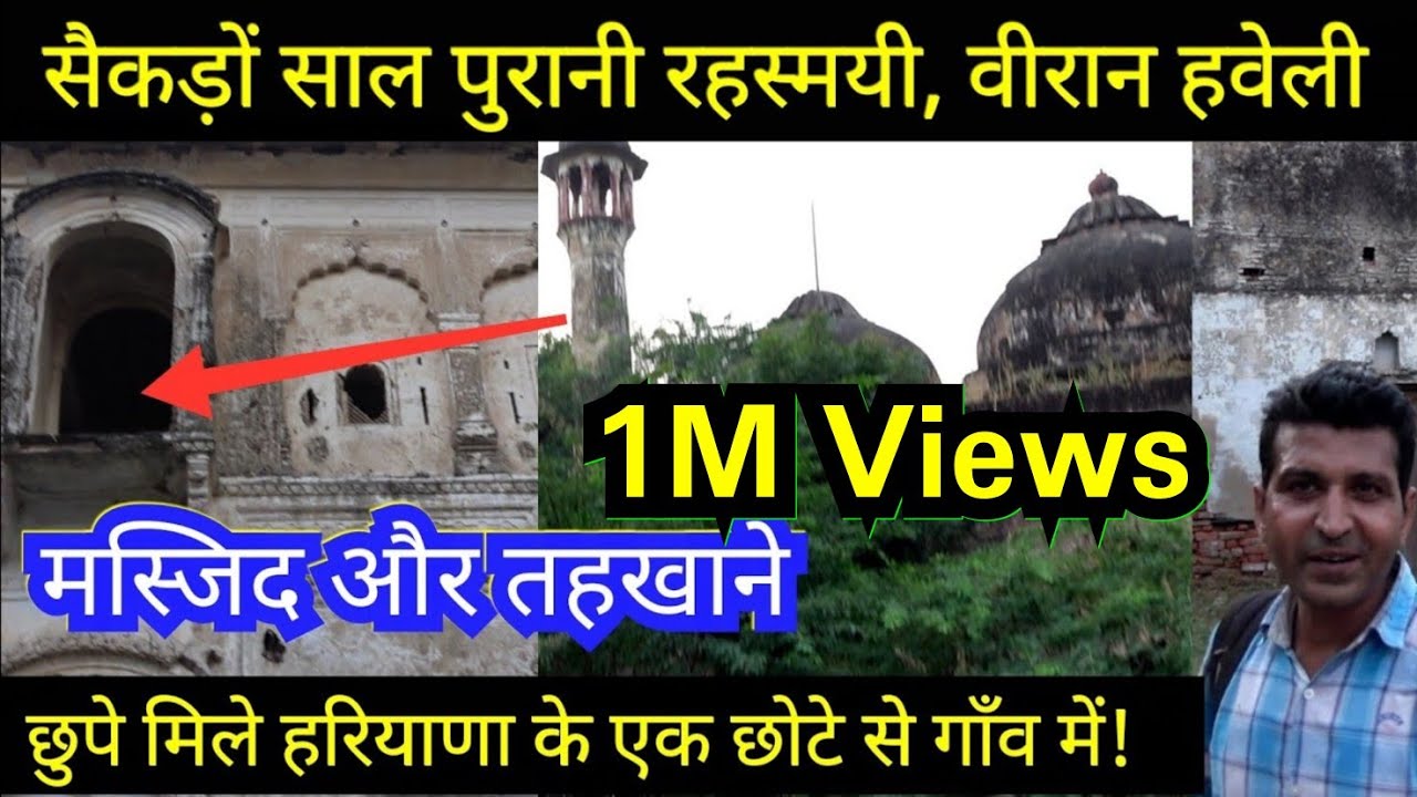 रहस्मयी मस्जिद, हवेली और तहखाने मिले हरियाणा के गांव में!