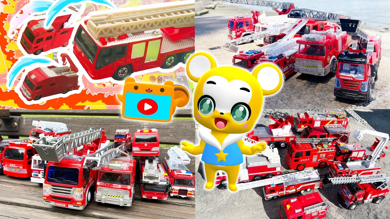 【おもちゃ】消防車かくれんぼメドレー！★はたらくくるま・消防車★乗り物 いっぱい 子供向け知育動画★赤ちゃん喜ぶアニメ,Tomica Cars