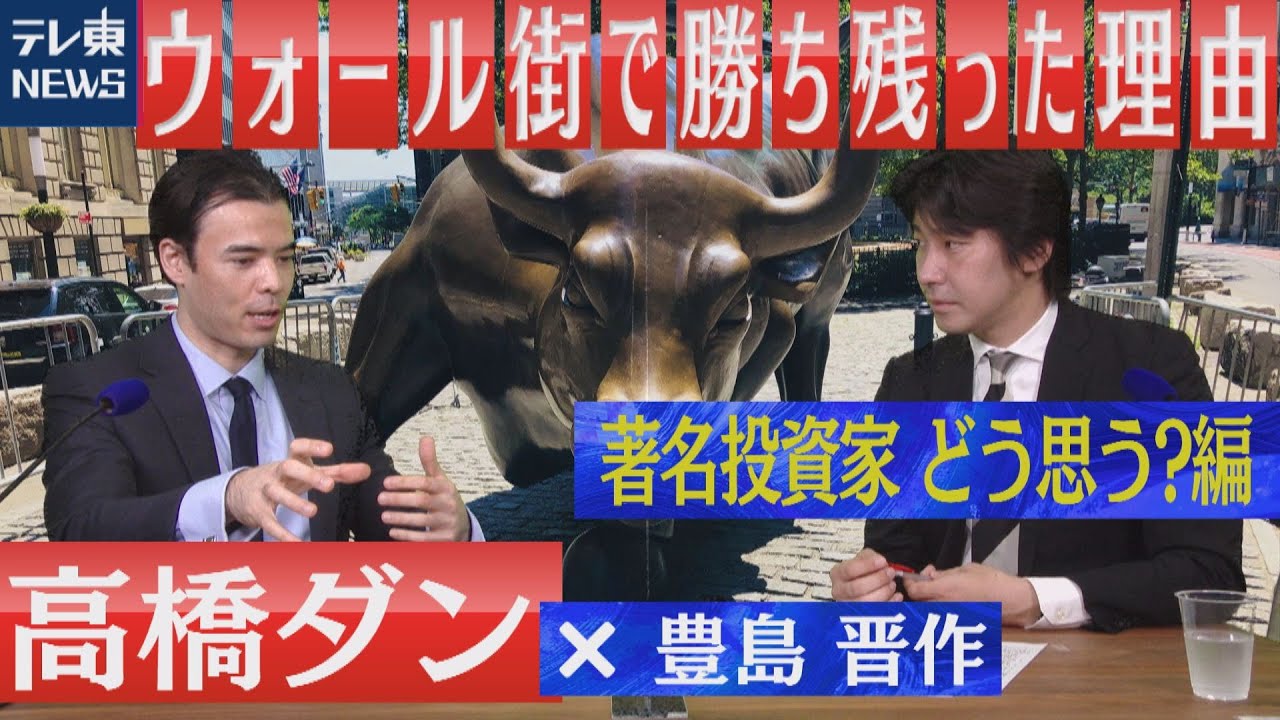 ウォール街で勝ち残った理由＜著名投資家 どう思う？編＞【豊島晋作の “人に話したくなる” 国際ニュース】（2020年7月18日）