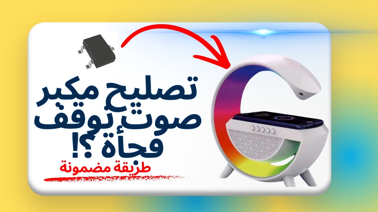 تصليح مكبر صوت توقف عن العمل فجأة ؟! - How to fix a speaker that suddenly stopped working؟!