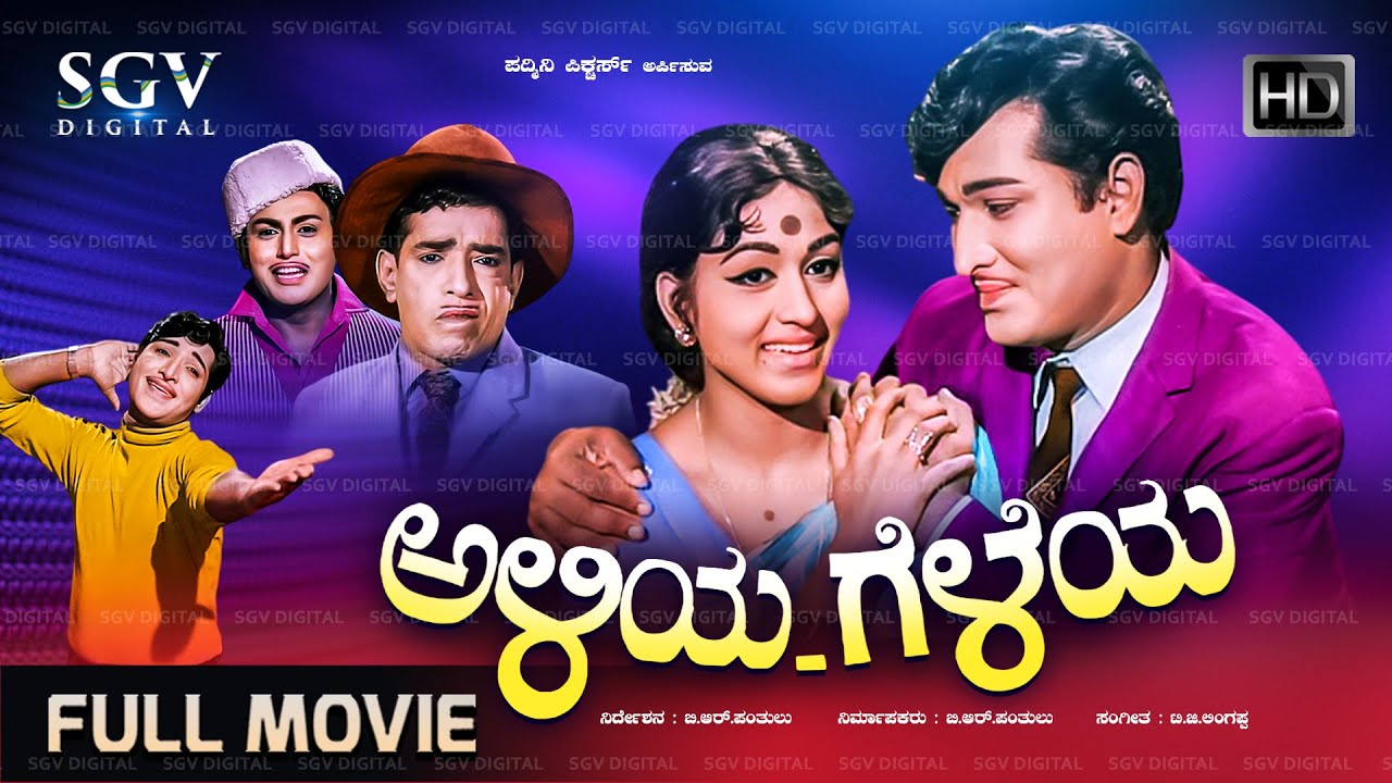 Aliya Geleya Kannada Movie 1971 [ Black & White ] Gangadhar, Bharathi, Narasimharaju, Mynavathi