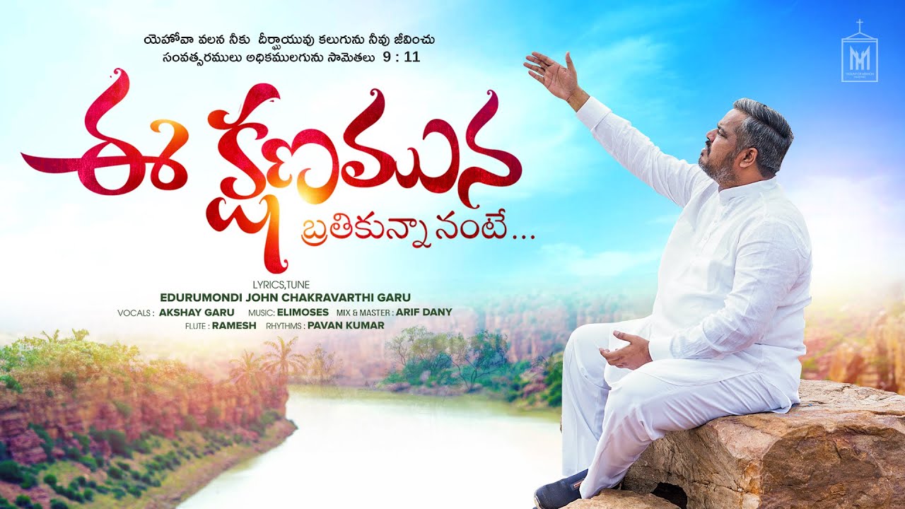 ఈ క్షణమున బ్రతికున్నానంటే\\ New Year song 2025 \\PASTOR AKSHAY\\ELI MOSES\\ Telugu 𝘾𝙝𝙧𝙞𝙨𝙩𝙞𝙖𝙣 Song
