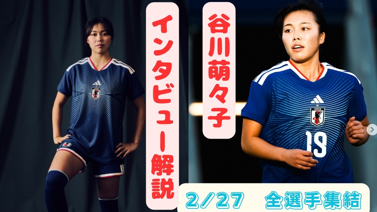 谷川萌々子 インタビュー解説 2/26 全選手集結