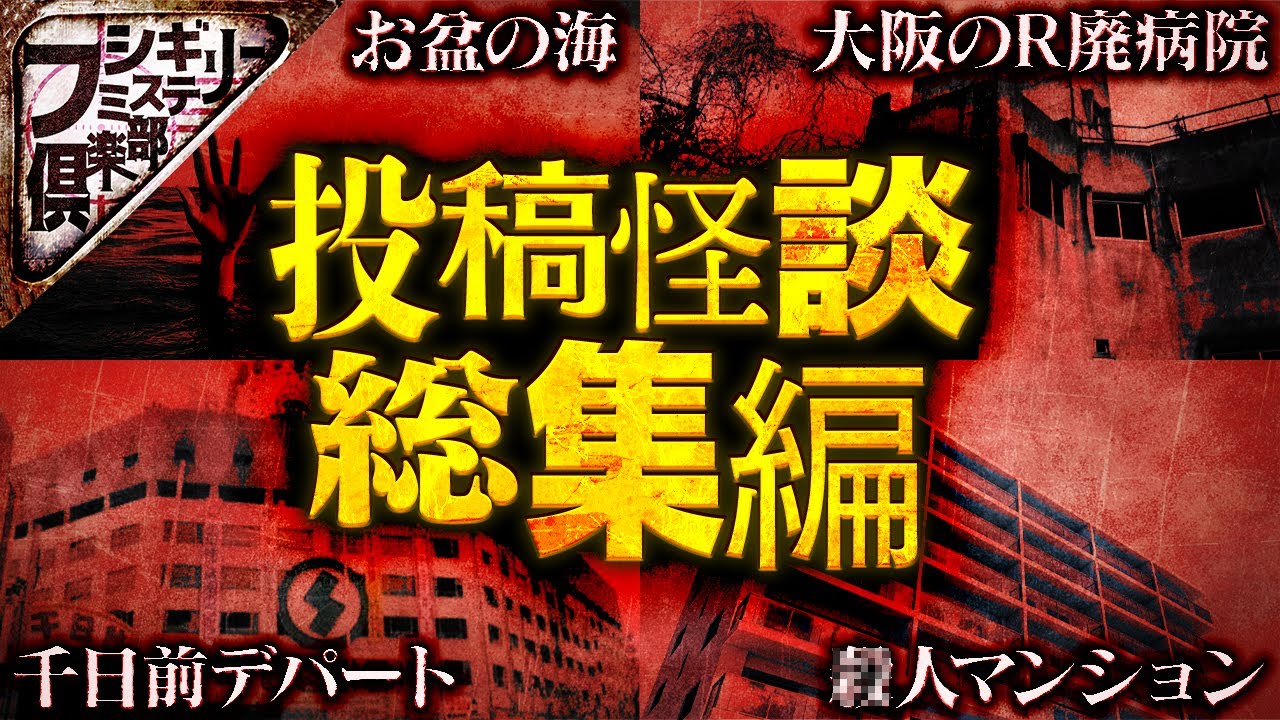 【3時間】最恐『投稿怪談』スペシャル【作業用】【怪談】