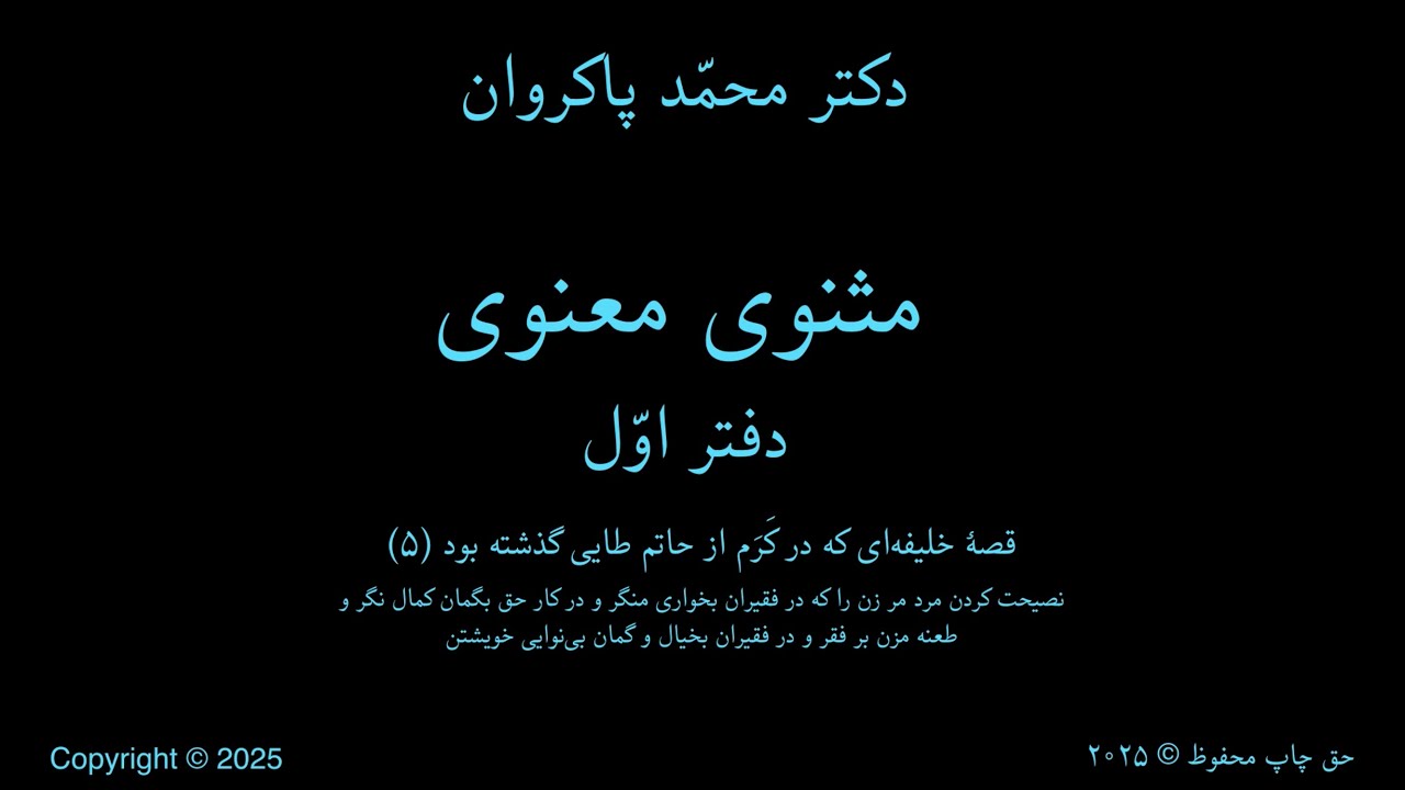 درس (۶۵) - مثنوی معنوی / دفتر اوّل