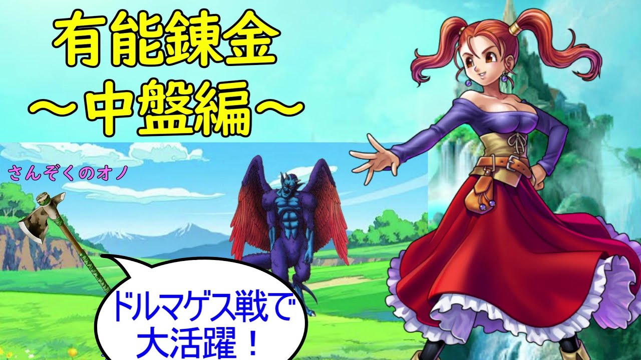 10分で分かる有能錬金～中盤編～【ドラクエ8】