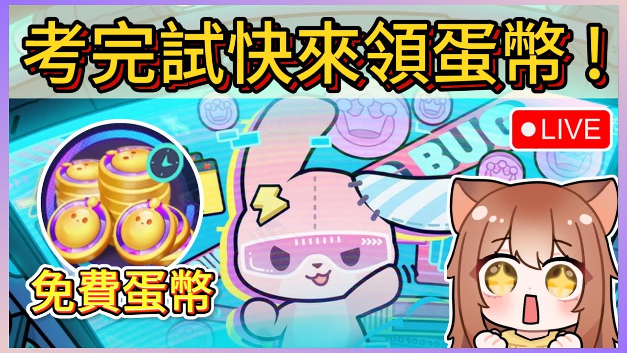 考完試快來領超多蛋幣和閃耀幣!驚魂觀眾場&樂園!~｜木馬LIVE #蛋仔派對 #eggyparty