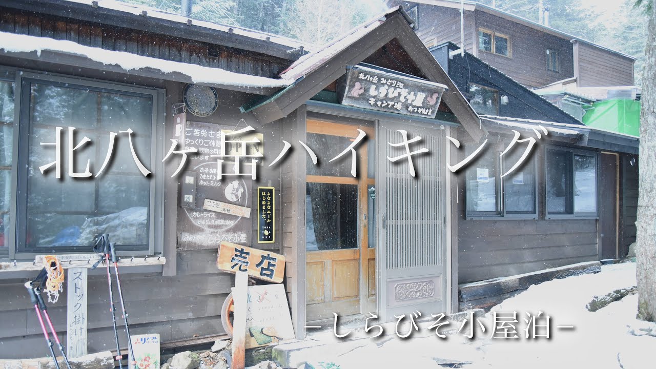 【北八ヶ岳ハイキング】〜しらびそ小屋泊〜