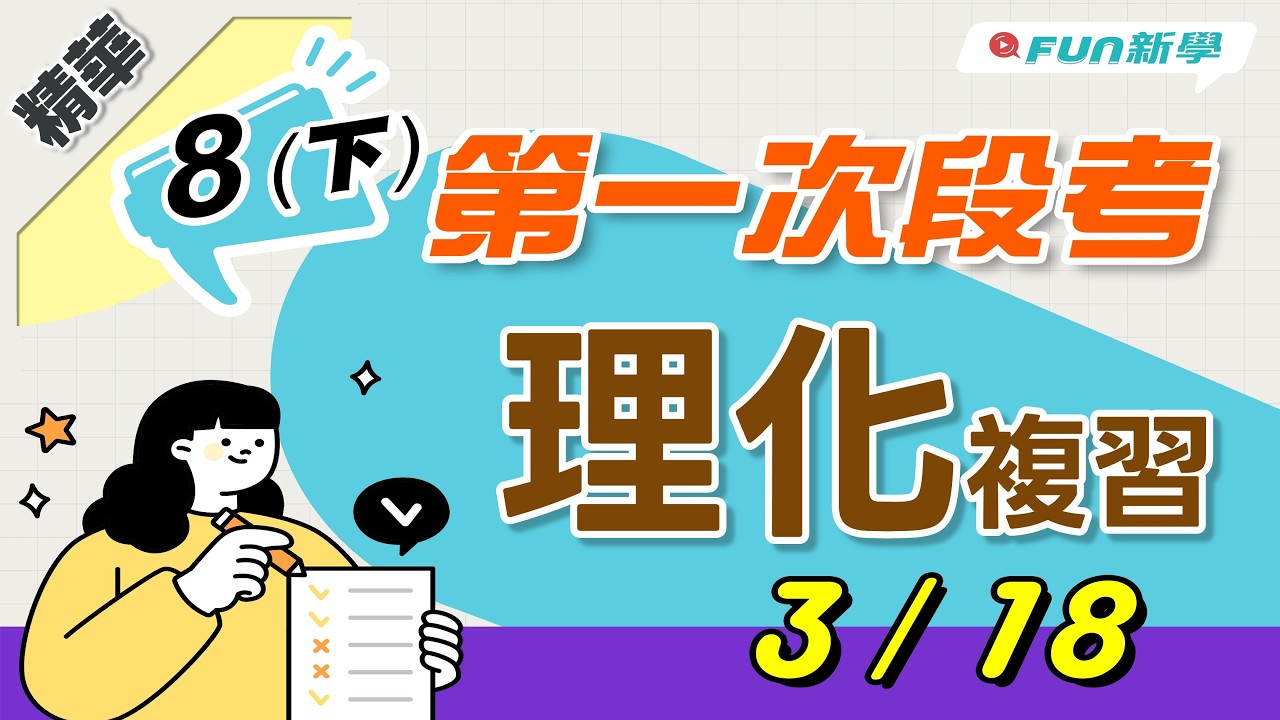 💯國二下第一次段考理化搶分複習 化學反應常見的現象 質量守恆定律 化學反應及表示方法 原子與分子 方程式與平衡 元素活性 氧化還原反應