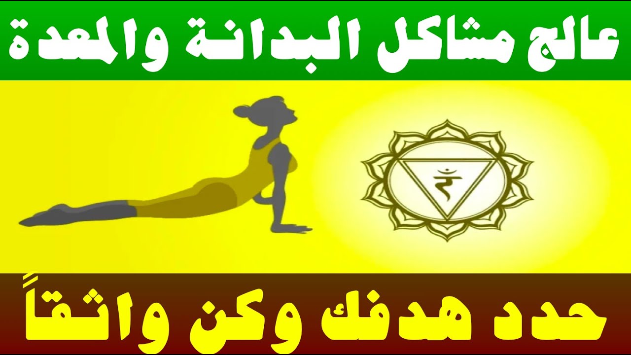 التأمل ٣ عالج أمراض المعدة الكبد البنكرياس الفقرات الأمعاء البدانة